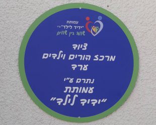 פתיחת מרכז הורים וילדים בערד (1)